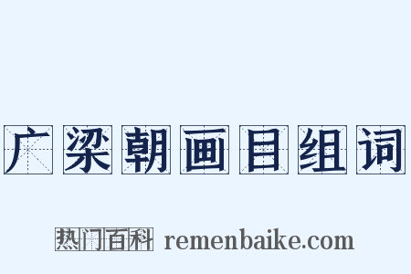 广梁朝画目组词是什么意思的图片